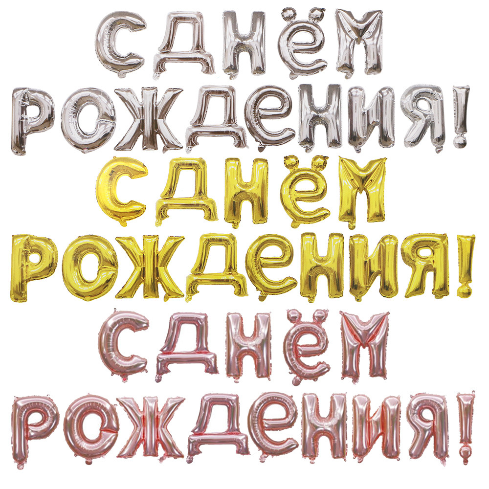 生日字母套装快乐铝箔跨境俄语Сднемрождения气球