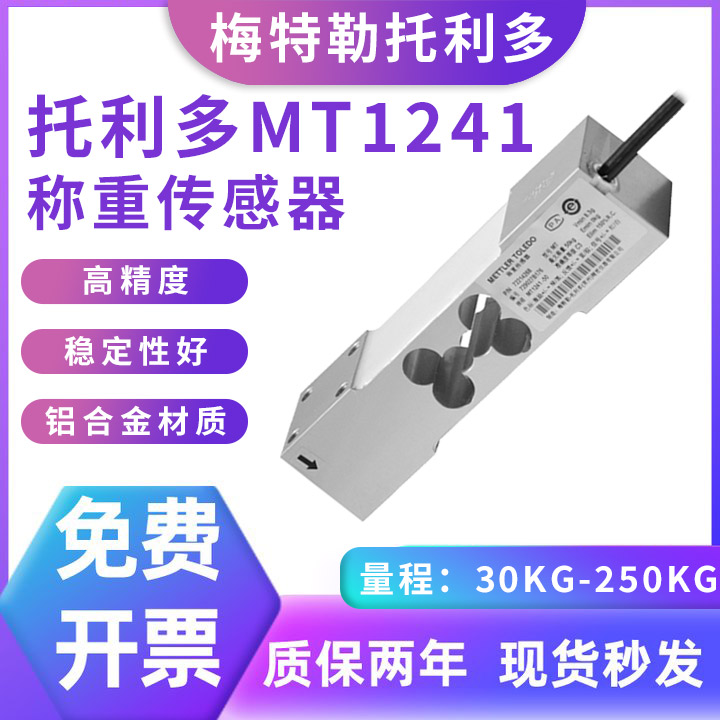 梅特勒托利多MT1241称重传感器高精度单点式感应器台秤案秤电子秤