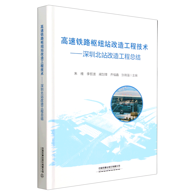 高速铁路枢纽站改造工程技术--深圳北站改造工程总结(精)