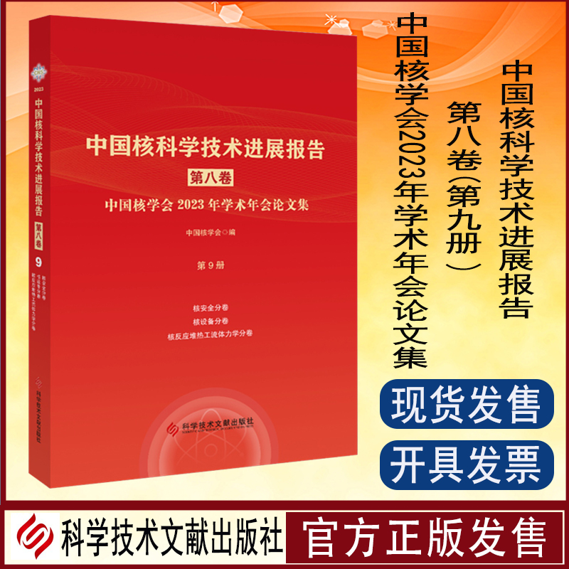中国核科学技术进展报告. 第八卷. 中国核学会2023年学术年会论文集. 第9册核安全、核设 备、核反应堆热工流体力学分册书籍