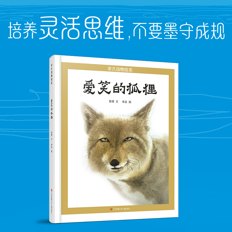 非凡动物绘本：爱笑的狐狸 培养灵活思维，不要墨守成规。动物们的生存智慧，关于竞争、合作、避害，激发孩子的思考力。幽默爆笑