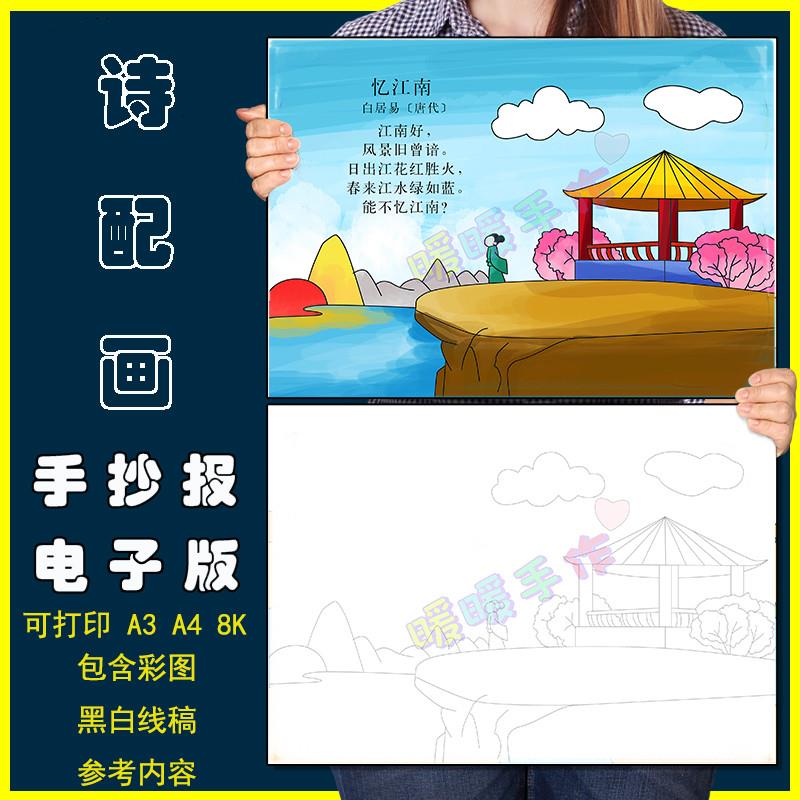 忆江南诗配画儿童画手抄报模板小学生四年级语文古诗画简笔画线稿
