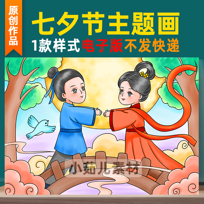 B326七夕乞巧节牛郎织女手抄报中国神话故事主题儿童画电子版素材