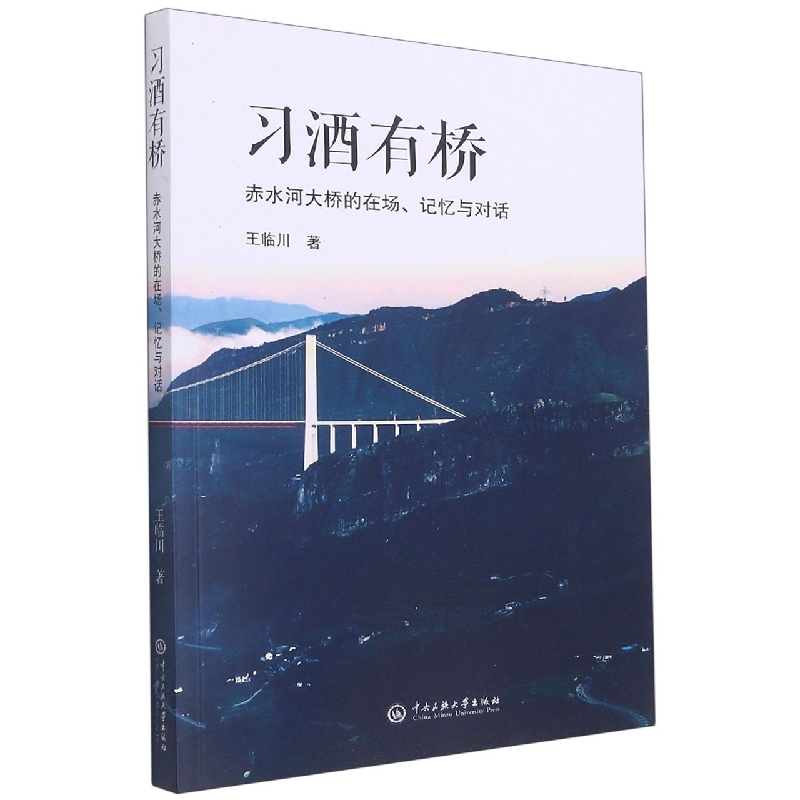 习酒有桥：赤水河大桥的在场、记忆与对话王临川|责编:舒松9787566019295文学/中国古代随笔