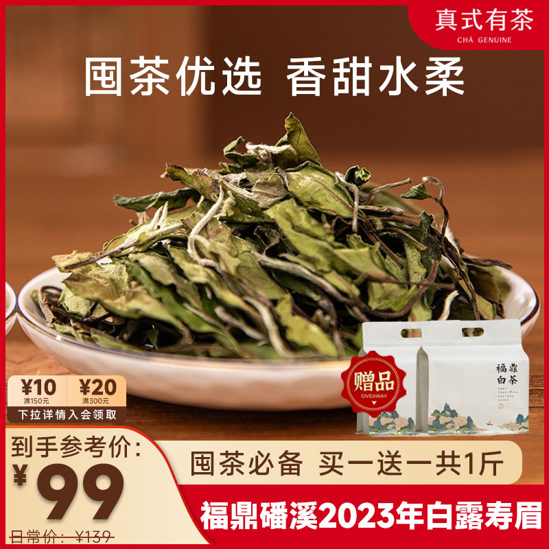 【买一送一】2023年白露寿眉福鼎白茶一级散茶茶叶口粮大包装存茶