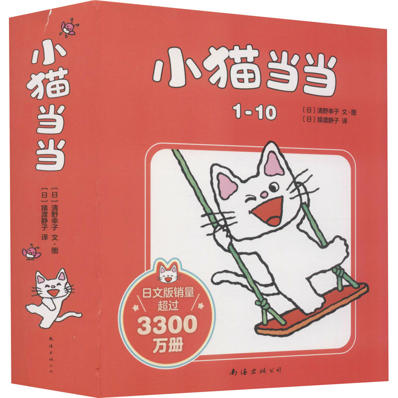 小猫当当系列(1-10) (日)清野幸子 儿童文学 少儿 南海出版公司