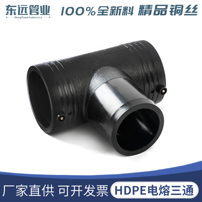 HDPE全新料电熔管件110等径电熔三通250pe电熔正三通聚乙烯给水管