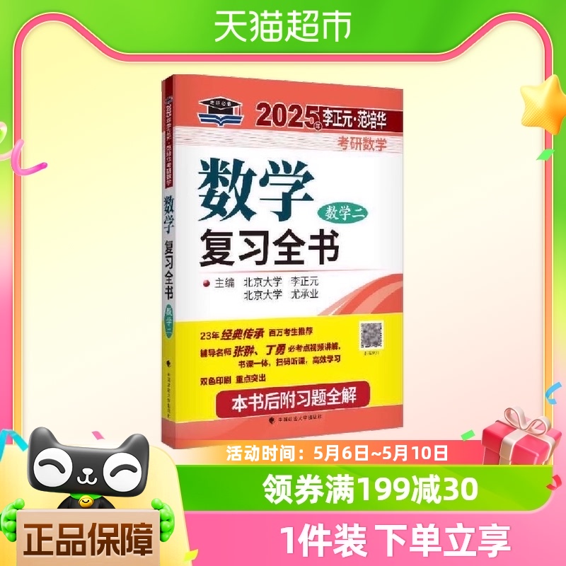 2025年李正元·范培华考研数学数学复习全书（数学二）