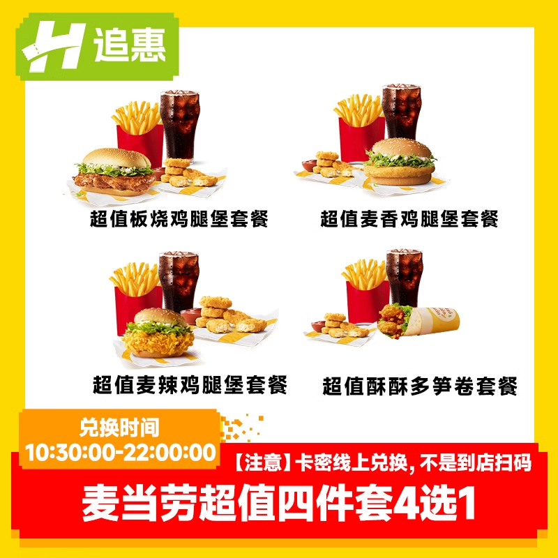 【麦当劳】优惠券超值四件套4选1汉堡薯条套餐在线兑换券全国通用