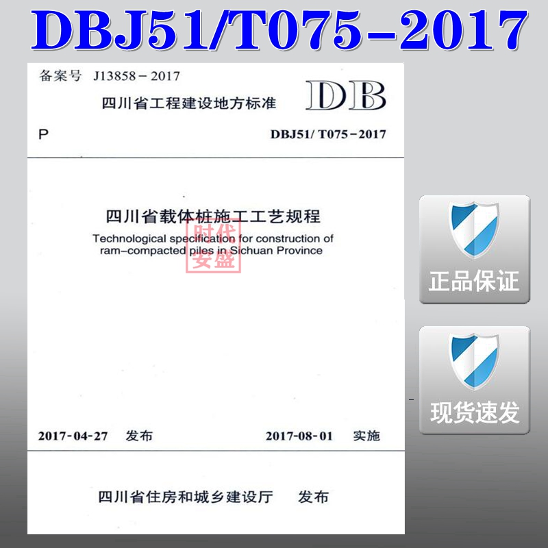 【正版现货】DBJ51/T075-2017 四川省载体桩施工工艺规程 DBJ51 075  载体桩施工工艺规程  载体桩施工