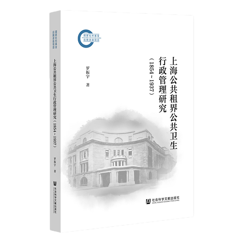 正版书籍 上海公共租界公共卫生行政管理研究（1854-1937） 罗振宇 社会科学文献