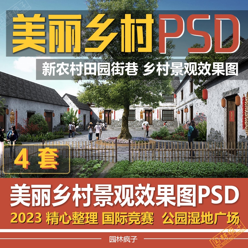 PS052村庄PS美丽乡村道路景观效果图新农村街道改造PSD分层素材