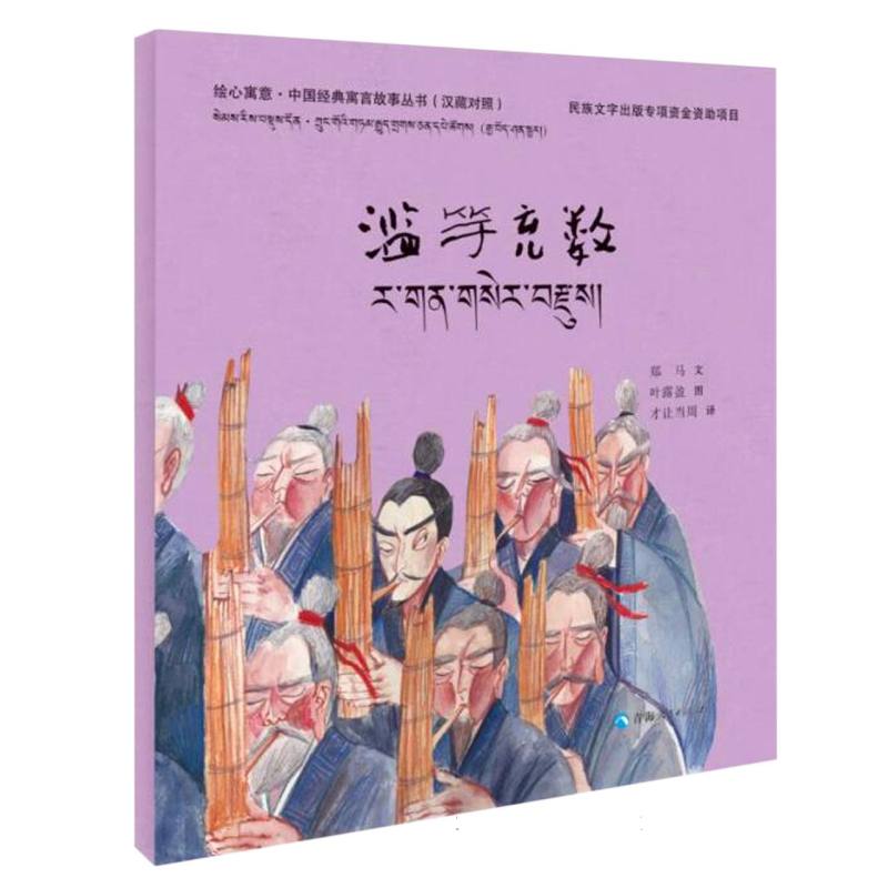 绘心寓意·中国经典寓言故事丛书--滥竽充数 博库网
