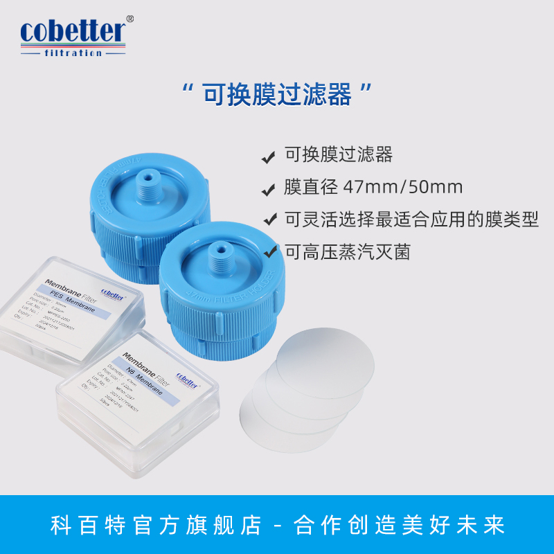 Cobetter科百特 47mm可换膜过滤器 PP外壳 膜过滤器 可高压蒸汽灭菌 上下可接软管