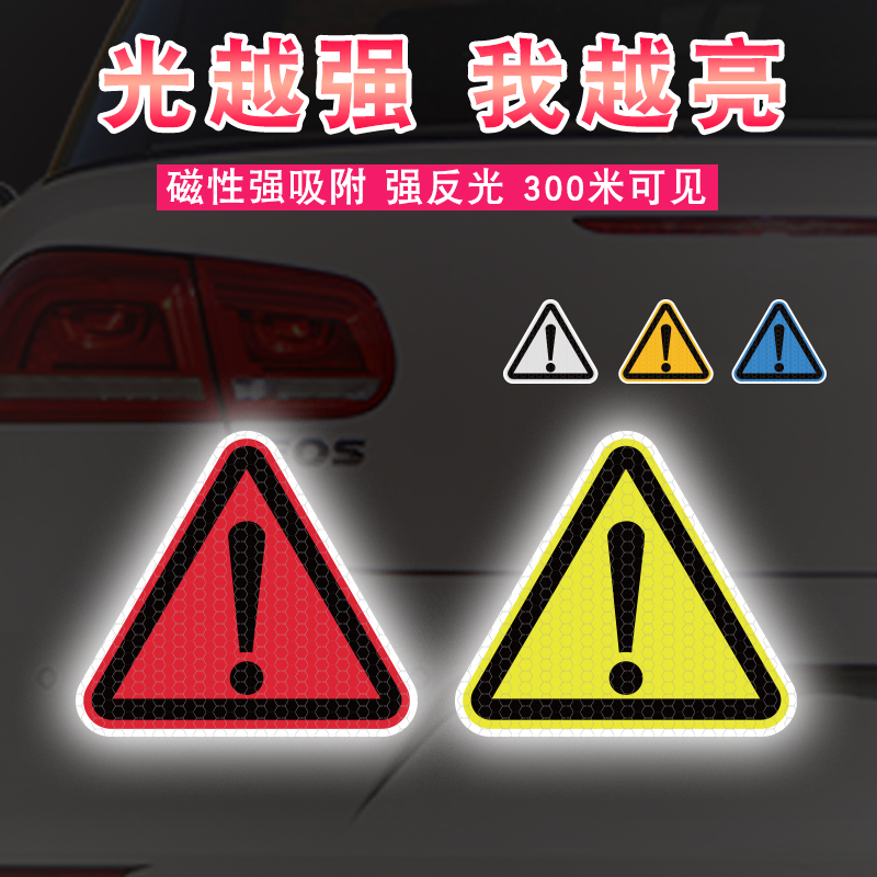 强反光贴纸三角形感叹号汽车个性警示车贴车用钻石级遮挡划痕车贴