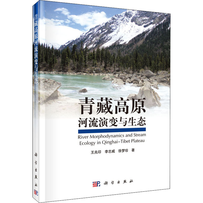 青藏高原河流演变与生态 王兆印 等 著 自然科学 专业科技 科学出版社 9787030419637 图书