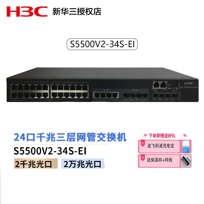 华三(H3C) S5500V2-34S-EI 24口三层核心千兆交换机网管万兆上行
