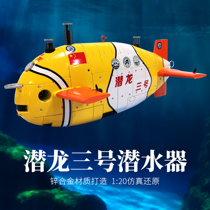 潜龙三号二号无人潜水器模型水下机器人潜艇深海探测科考合金成品