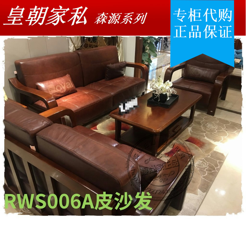 皇朝家私森源系列实木家具RWS006A真皮沙发（停产在售）