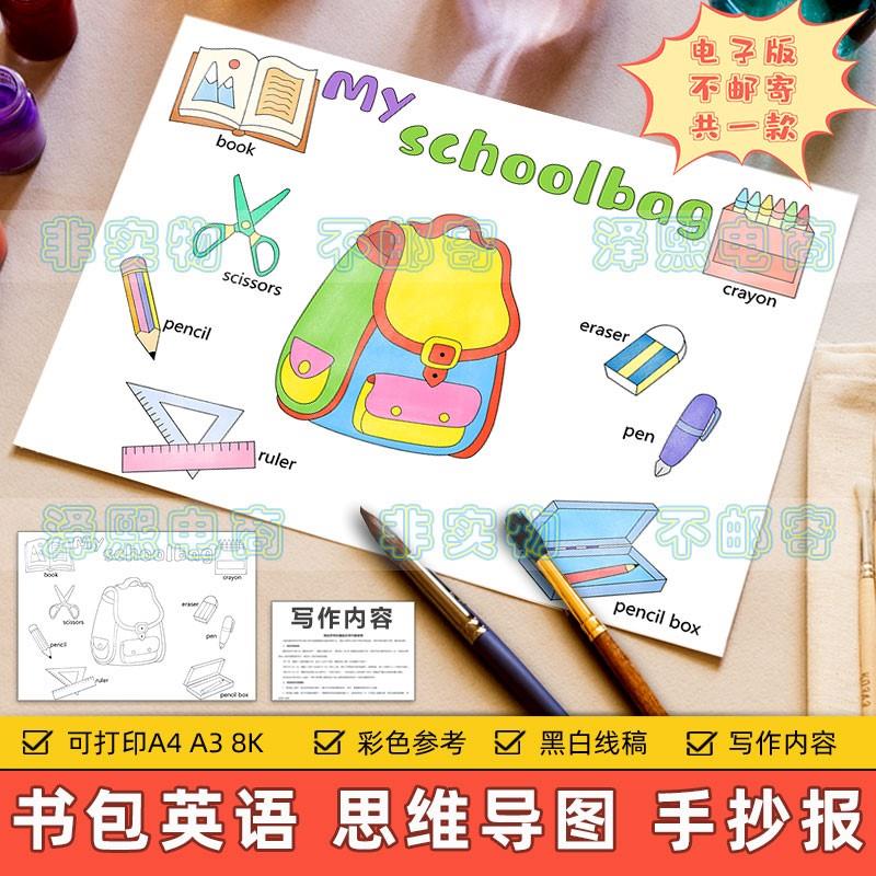 my schoolbag英语手抄报小学生趣味英文我的书包文具思维导图模板