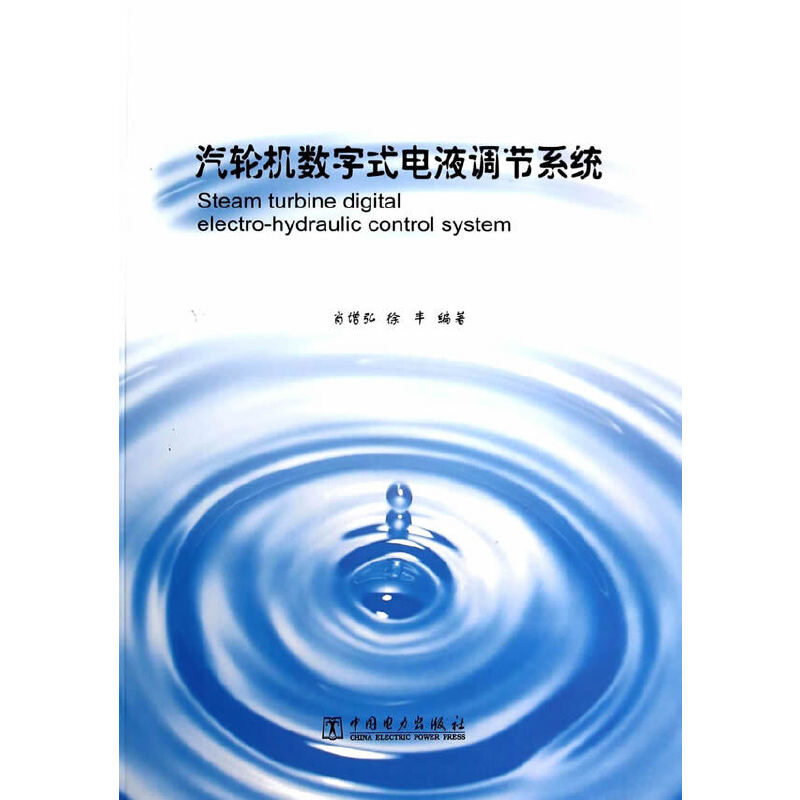 当当网 汽轮机数字式电液调节系统 中国电力出版社 正版书籍