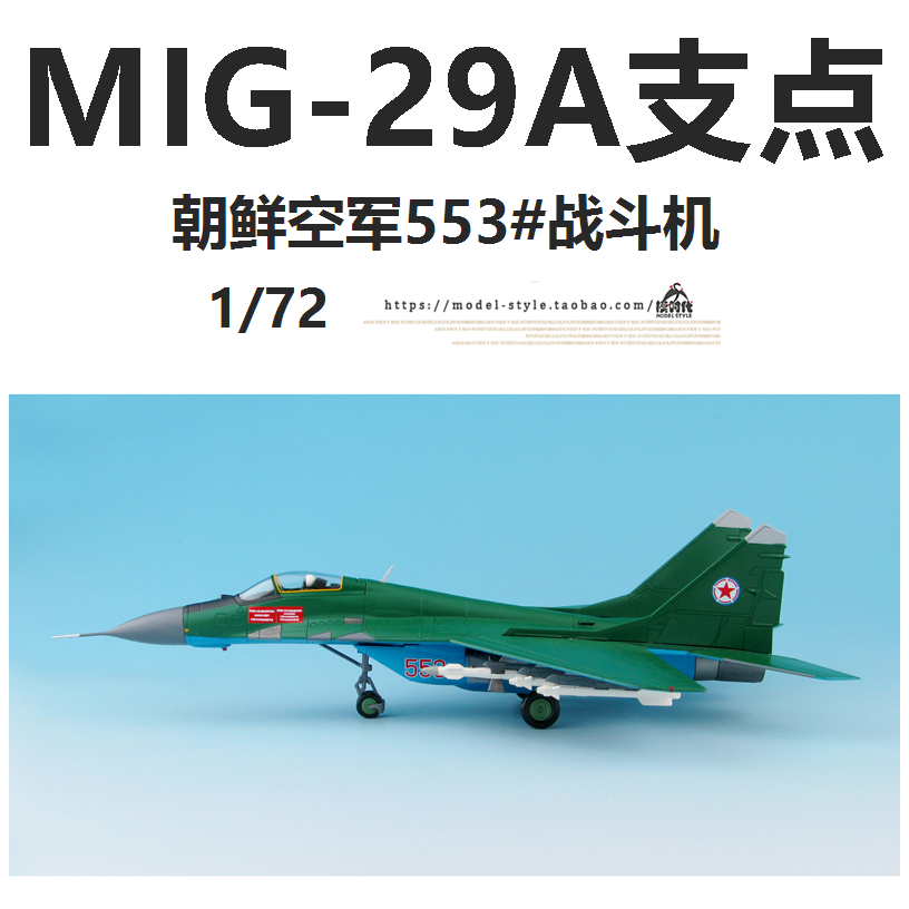 HM HA6505 朝鲜空军MIG-29A支点战斗机553号 米格29飞机模型1/72