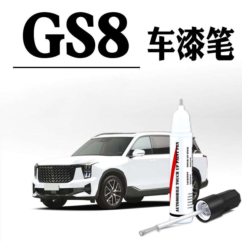 适用于广汽传祺GS8补漆笔珍珠白冰川蓝车漆划痕修复专用