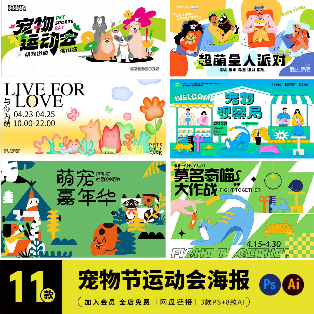 宠物运动会比赛萌宠宠物医院猫狗大赛选美kv海报ai/psd素材C02015