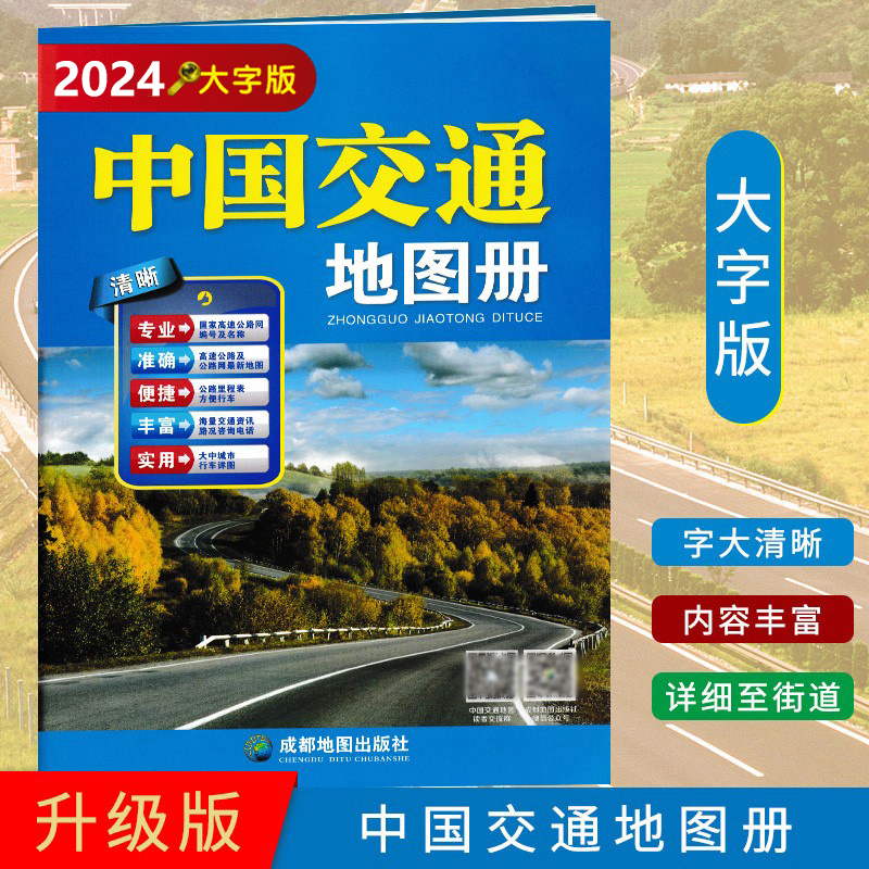 中国新版交通地图高清