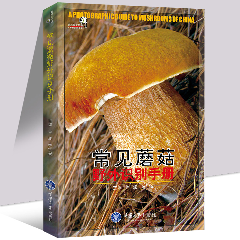 常见蘑菇野外识别手册 好奇心书系 中国常见蘑菇种类大全 野生蘑菇鉴别宝典 食用蘑菇菌菇松茸菌类野生菌类 毒蘑菇辨别方法 采摘