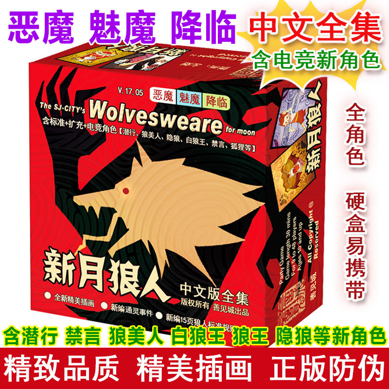 新月狼人桌游 正版杀人游戏卡牌送号码牌牌套PVC含恶魔魅魔铁盒