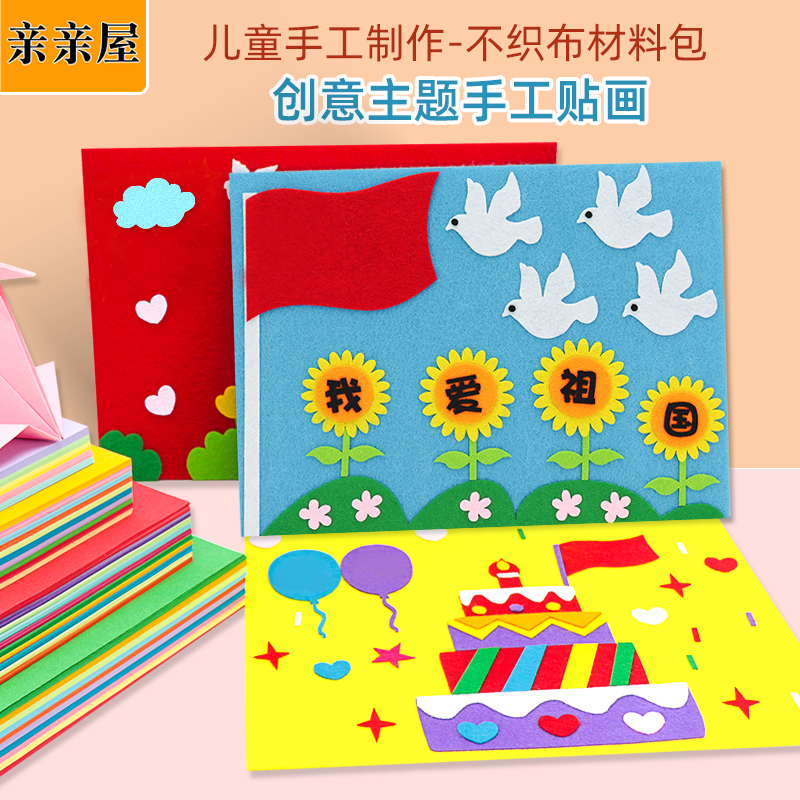 国庆节儿童手工DIY立体贴画不织布制作幼儿园十一爱国主题材料包