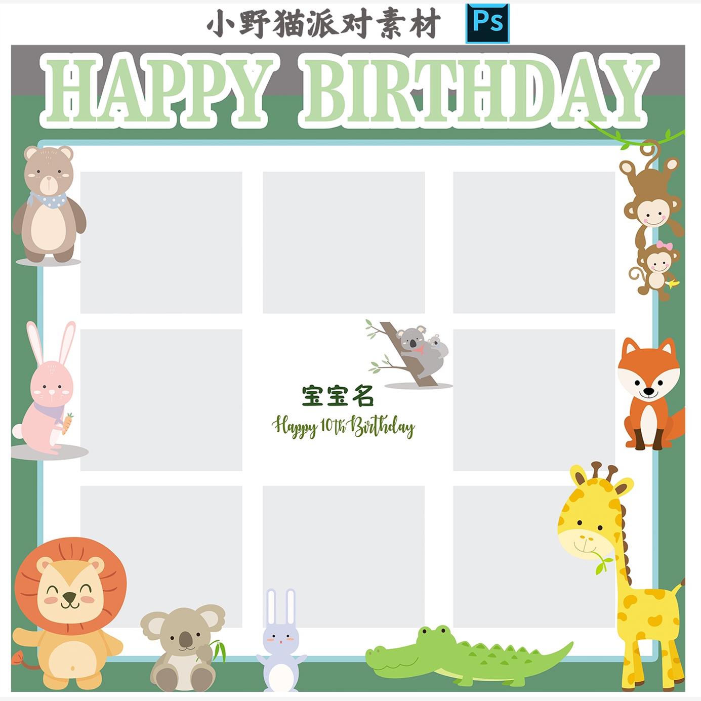 绿色小动物九宫格照片墙主题宝宝宴满月百天十岁生日背景迎宾素材