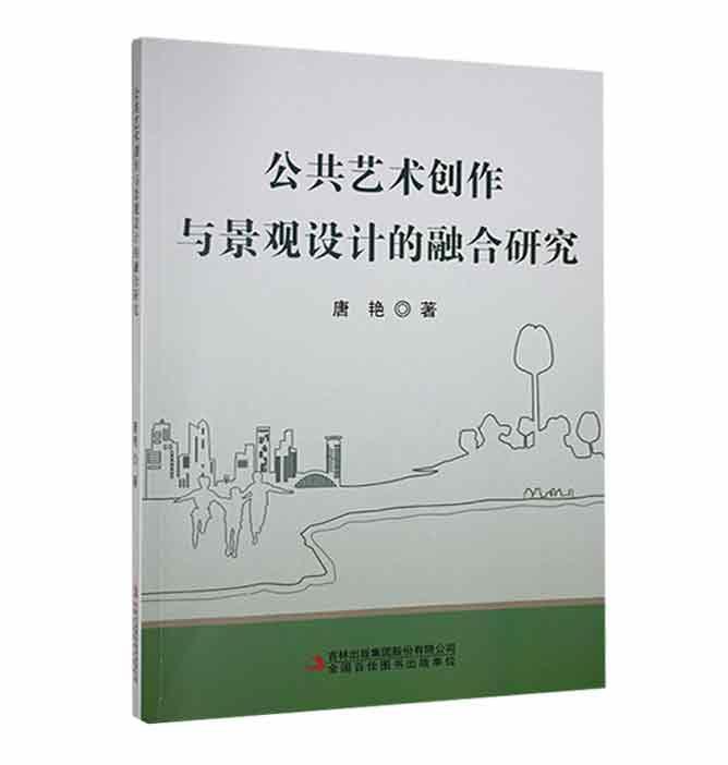 书籍正版 公共艺术创作与景观设计的融合研究 唐艳 吉林出版集团股份有限公司 艺术 9787573114891