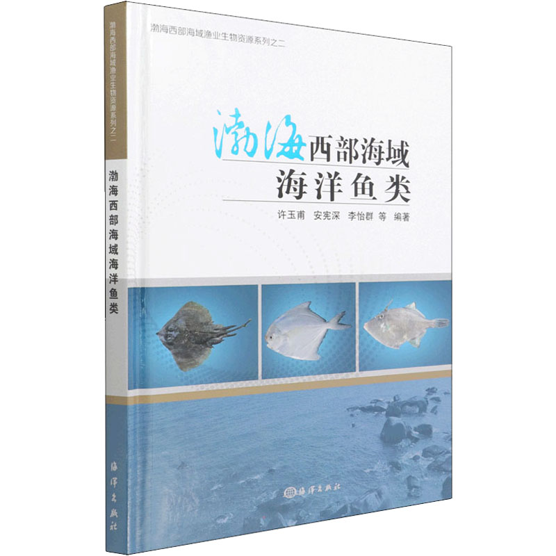 渤海西部海域海洋鱼类 许玉甫 等 编 生物科学 专业科技 海洋出版社 9787521008289 正版图书