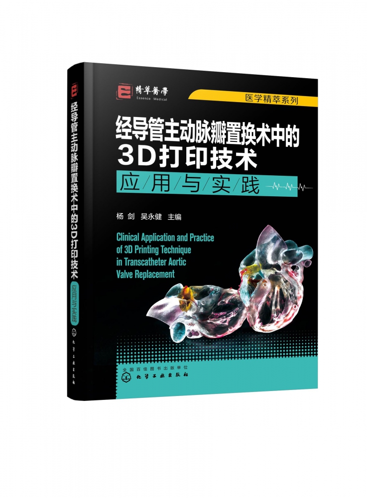 【正版书籍】医学精萃系列--经导管主动脉瓣置换术中的3D打印技术——应用与实践