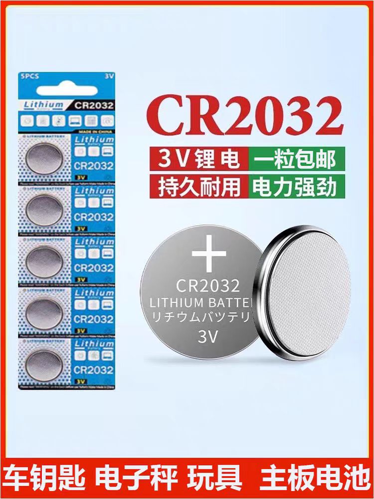 CR2032纽扣电池锂体重秤汽车遥控器电动现代别克本田丰田奥迪流量