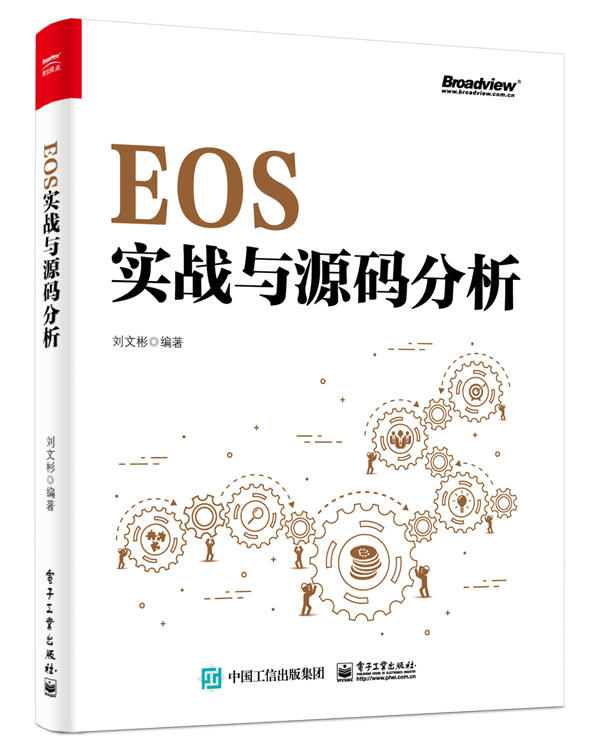 JZ EOS实战与源码分析 9787121369285 电子工业 刘文彬  编著