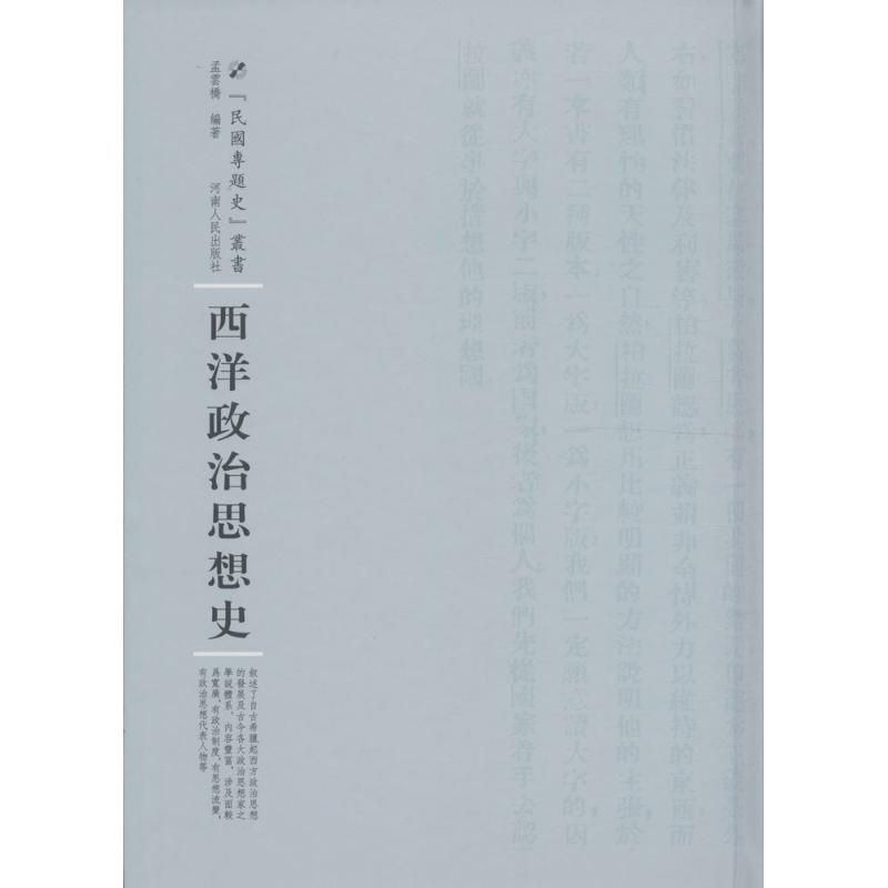 【正版书籍】 西洋政治思想史 9787215100503 河南人民出版社