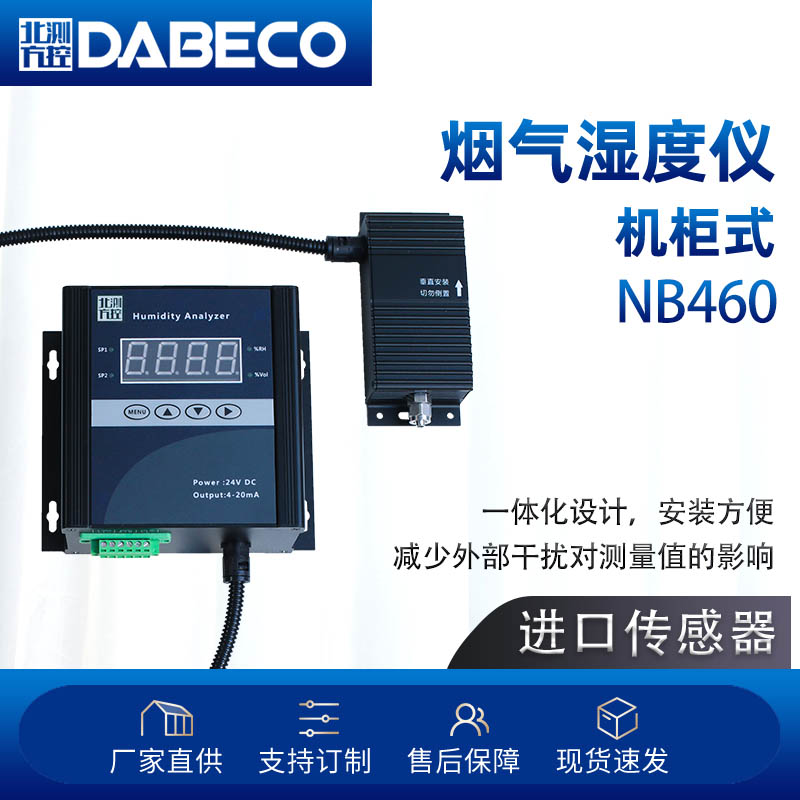 烟气水份监测湿度仪CEMS配套脱硫脱硝NB460厂家订制生产包检测仪