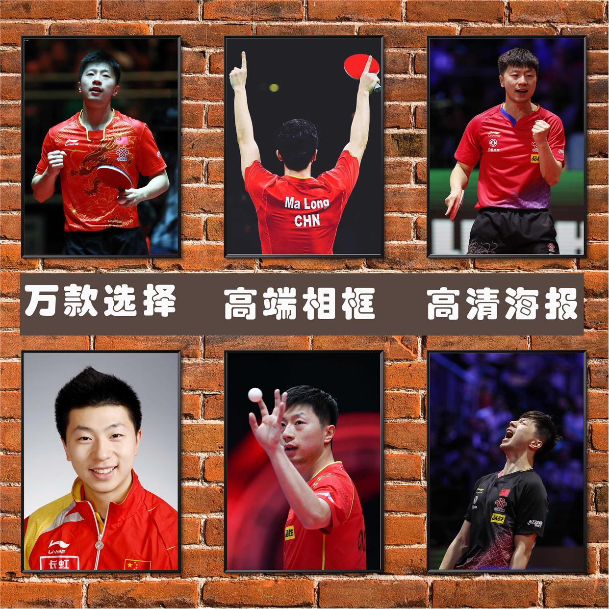 马龙海报中国乒乓球体育运动员明星兵乓球馆简约高端相框装饰挂画