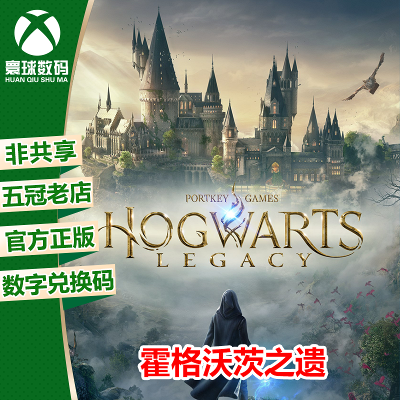 霍格沃茨之遗 XBOX 微软游戏官方正版25位数字兑换码激活码 中文