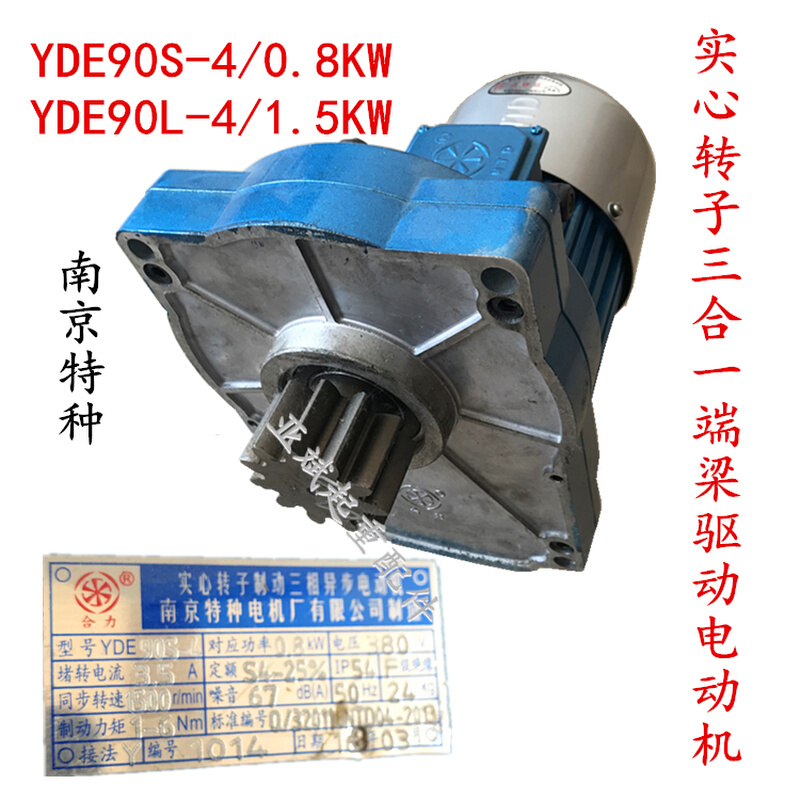 南京特种YDE802-4/0.8KW三合一软启动电机90L-4/1.5KW大车运行机