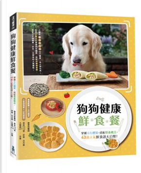 狗狗健康鮮食餐 五行體質，搭配營養概念，43道人氣鮮食食大公開！