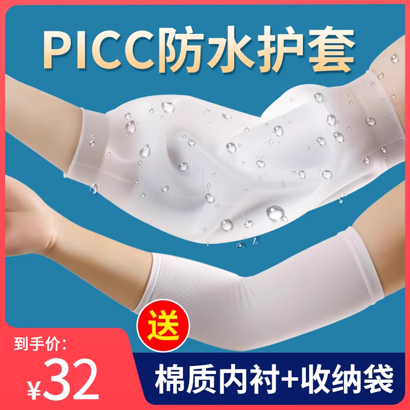 picc置管保护套上臂手臂护理套化疗置导管护理维护包洗澡防水袖套