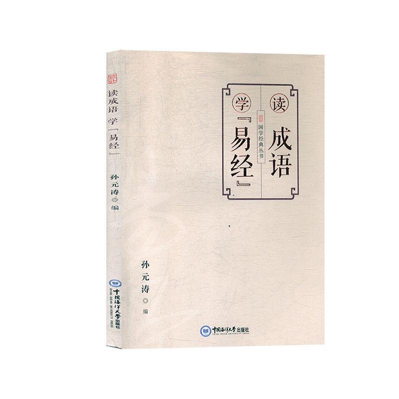 RT69包邮 读成语学《易经》中国海洋大学出版社哲学宗教图书书籍