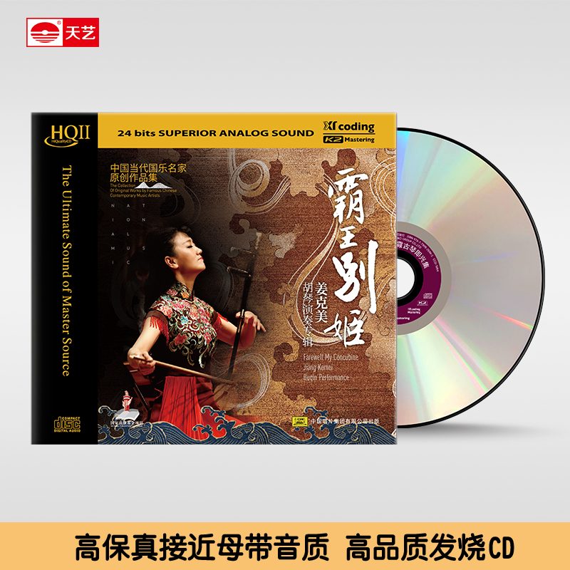 正版唱片姜克美《霸王别姬》HQCDII头版限量hq2高品质CD发烧碟片