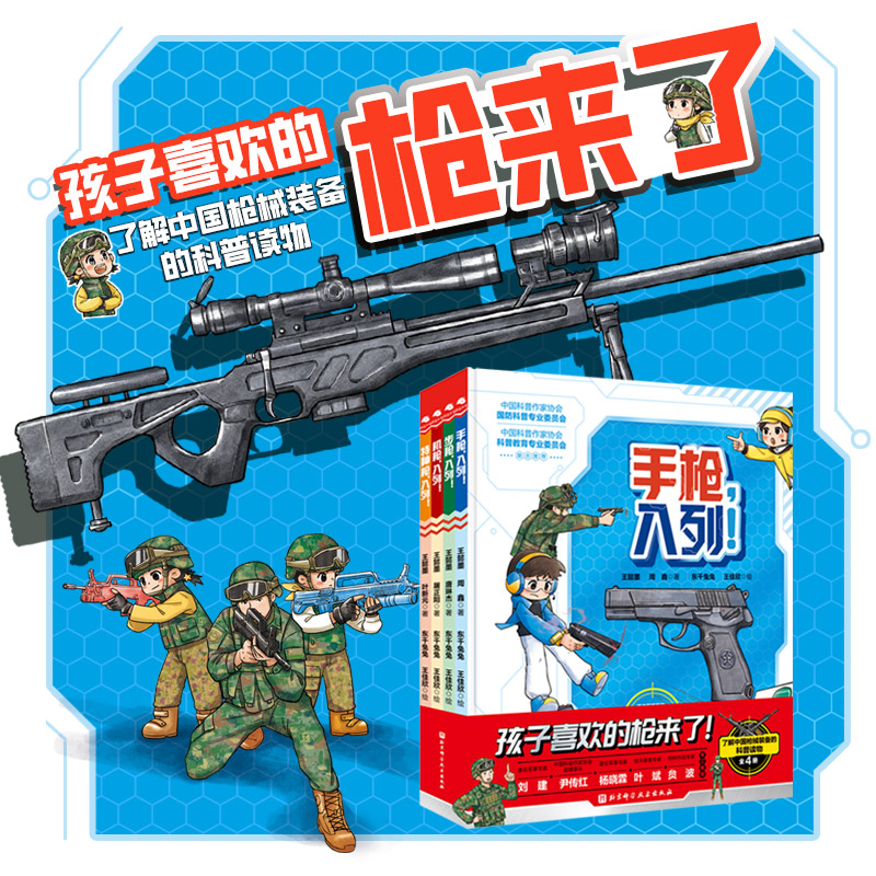 当当网 孩子喜欢的枪来了全4册 中国儿童军事百科全书孩子喜欢的枪械装备科普读物7-12岁军事科普绘本中小学生课外书籍男孩生礼物