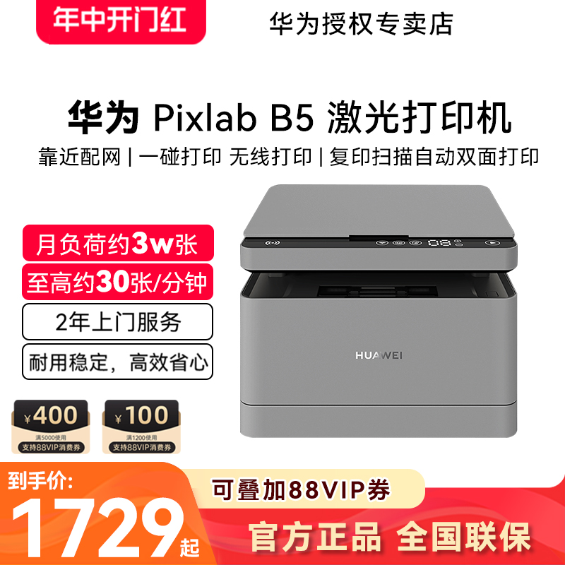 华为无线多功能激光打印机PixLab B5自动双面/一碰打印复印扫描黑白A4试卷办公家用小型手机无线远程作业鸿蒙