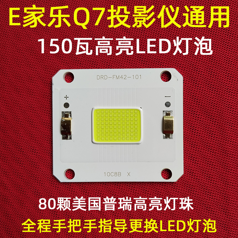 E家乐Q7投影仪高清LED灯泡 轰天炮86+W投影机DIY配件通用LED光源